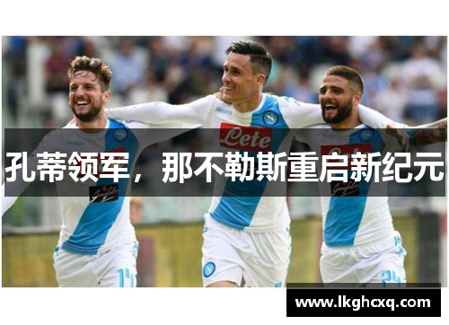 孔蒂领军,那不勒斯重启新纪元